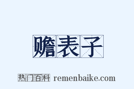 赡表子是什么意思的图片